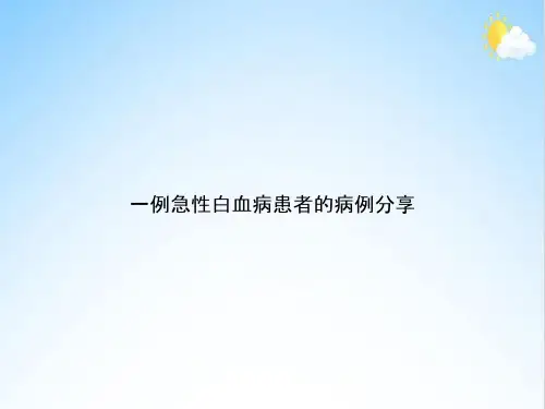 一例急性白血病患者的病例分享