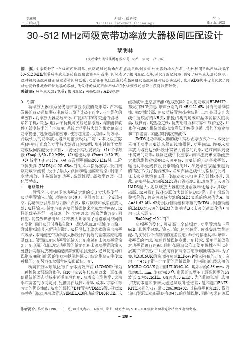 30~512 MHz两级宽带功率放大器极间匹配设计