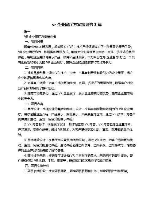 vr企业展厅方案策划书3篇
