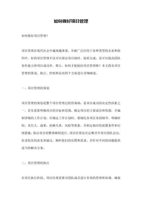 如何做好项目管理