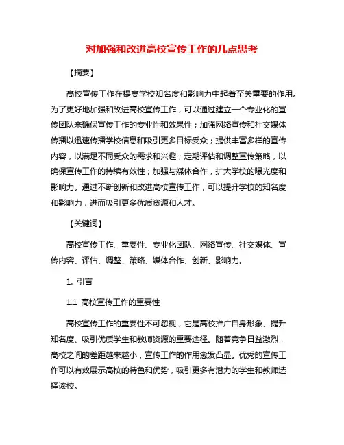 对加强和改进高校宣传工作的几点思考
