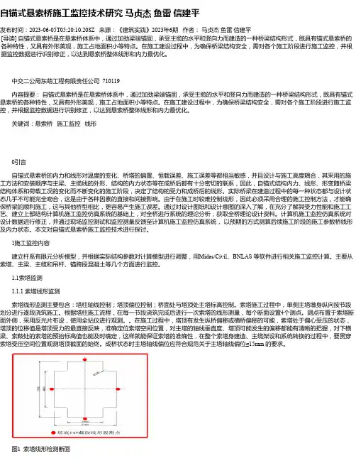 自锚式悬索桥施工监控技术研究马贞杰鱼雷信建平