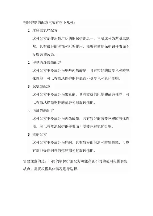 铜保护剂配方