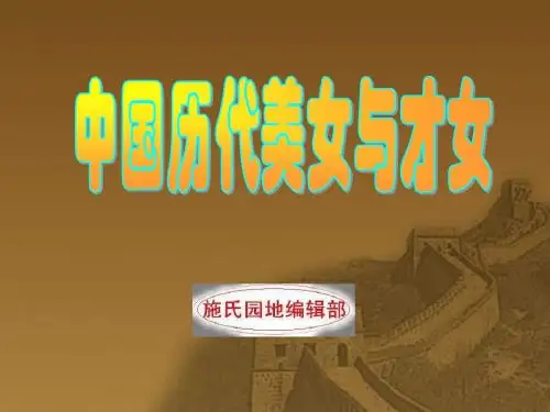 盘点中国古代58位美女与才女PPT课件