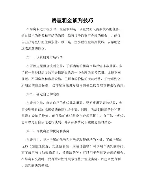 房屋租金谈判技巧