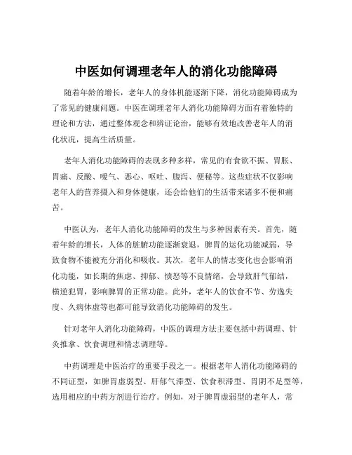 中医如何调理老年人的消化功能障碍
