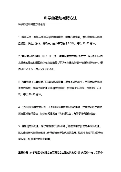科学的运动减肥方法