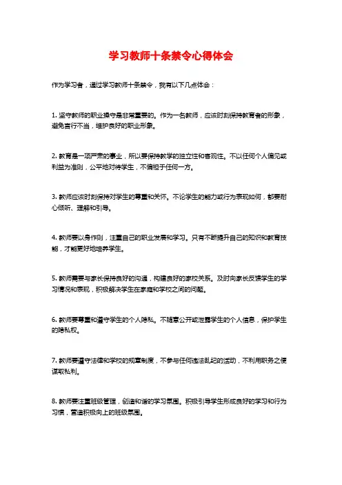 学习教师十条禁令心得体会
