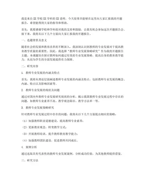 教师开题报告会发言稿