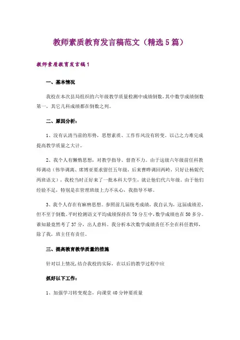 教师素质教育发言稿范文(精选5篇)