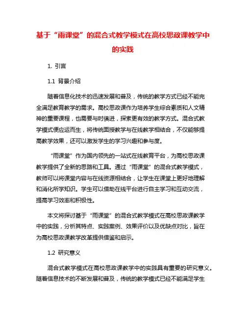 基于“雨课堂”的混合式教学模式在高校思政课教学中的实践