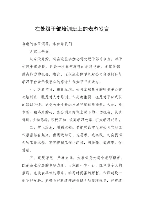 在处级干部培训班上的表态发言