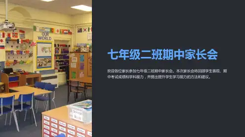 七年级二班期中家长会
