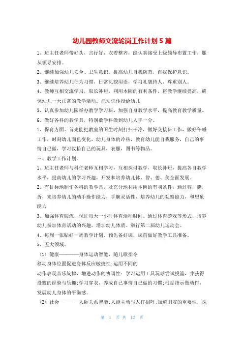 幼儿园教师交流轮岗工作计划5篇的