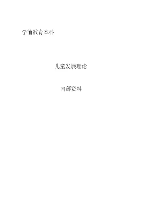 自考儿童发展理论复习资料