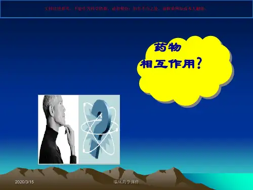 临床药学药物相互作用课件