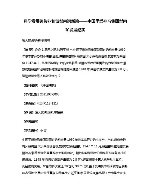 科学发展铸伟业和谐梨园谱新篇——中国平煤神马集团梨园矿发展纪实