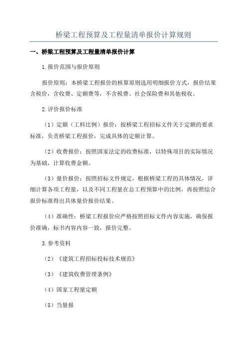 桥梁工程预算及工程量清单报价计算规则