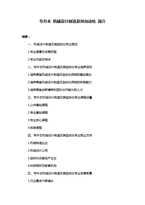 专升本 机械设计制造及其自动化 简介
