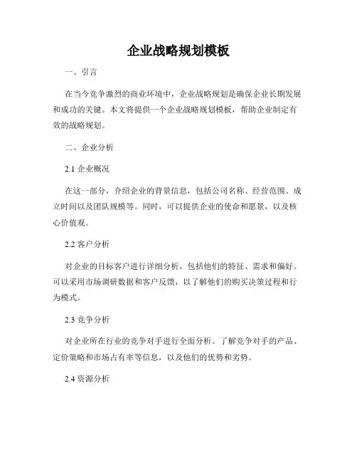 企业战略规划模板