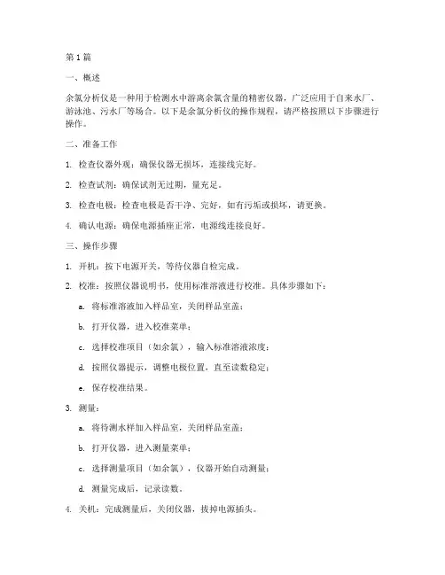 余氯分析仪操作规程(3篇)
