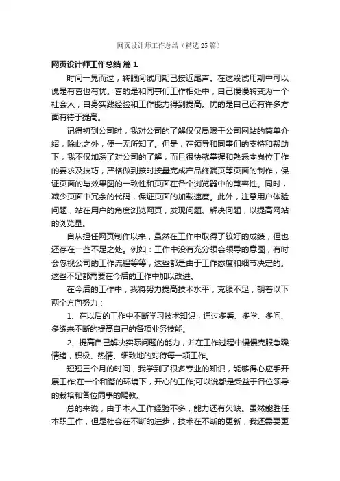 网页设计师工作总结（精选25篇）