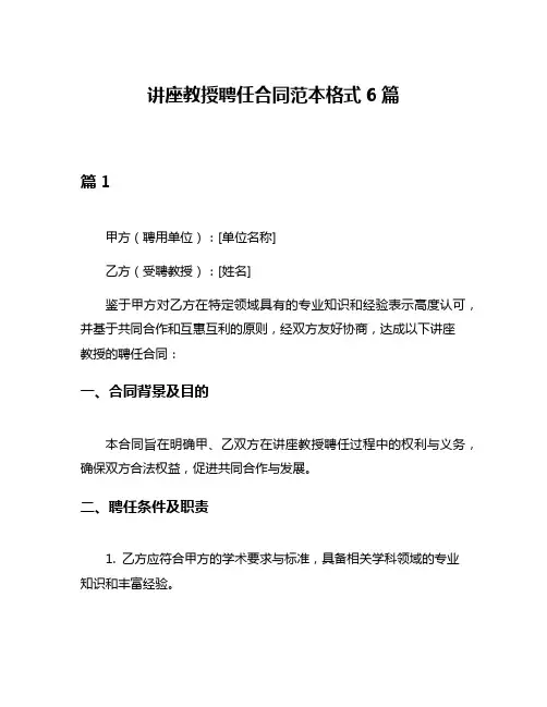 讲座教授聘任合同范本格式6篇
