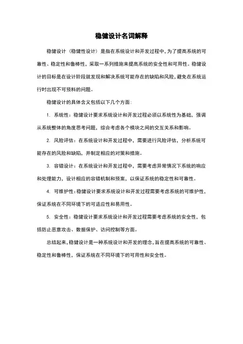 稳健设计名词解释