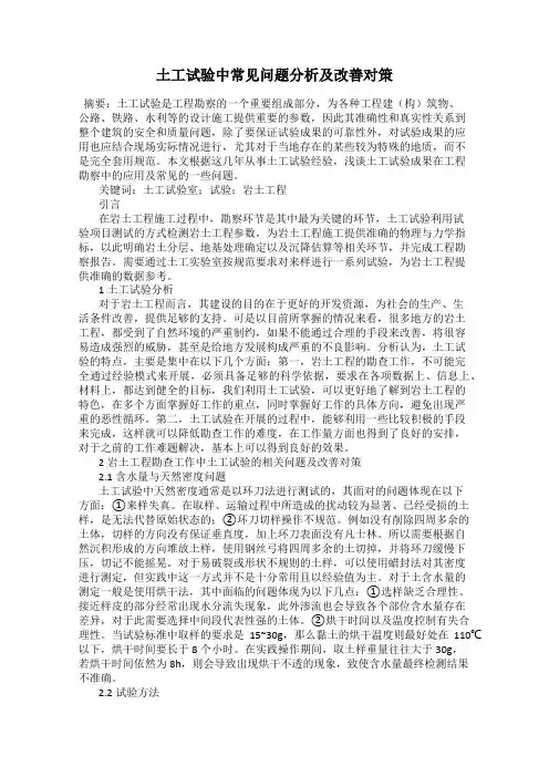 土工试验中常见问题分析及改善对策