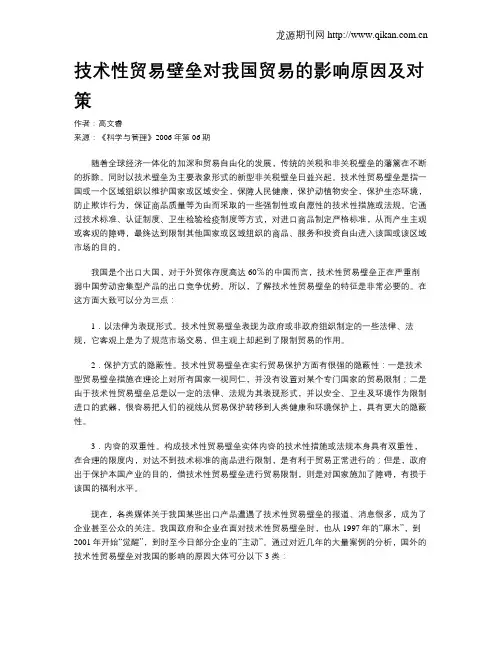 技术性贸易壁垒对我国贸易的影响原因及对策
