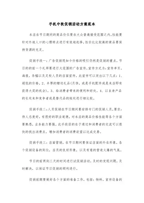 手机中秋促销活动方案范本（二篇）