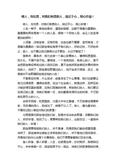 做人，勿忘恩，对我们有恩的人，铭记于心，用心珍惜！