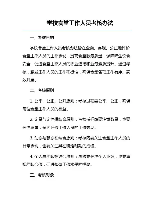 学校食堂工作人员考核办法
