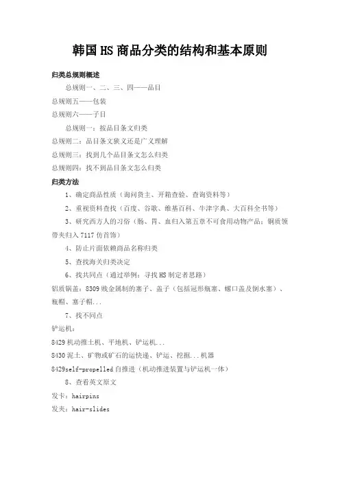 韩国HS商品分类的结构和基本原则