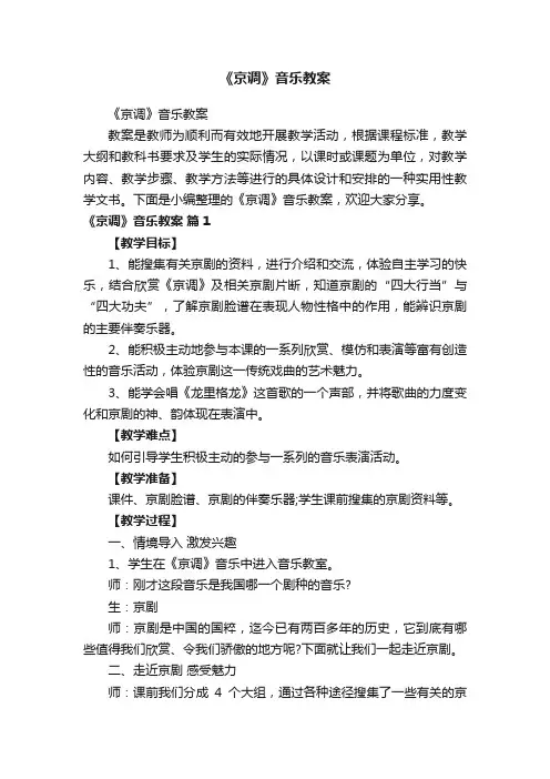 《京调》音乐教案