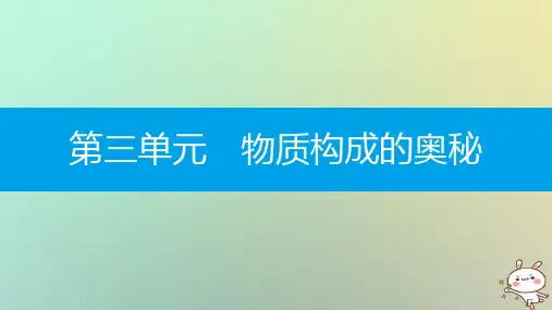 【精品推荐】2020年秋九年级化学上册第三单元物质构成的奥秘易错强化练课件新版新人教版