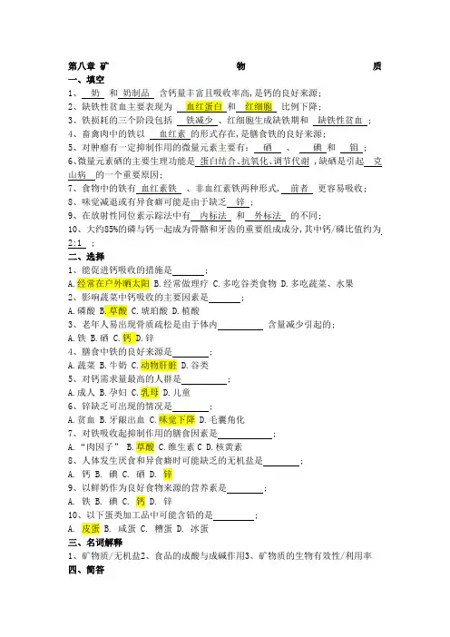 食品营养学练习题第八章矿物质