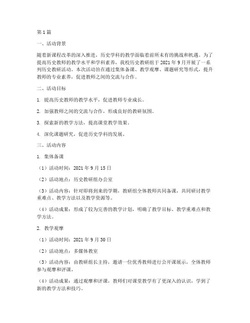 历史教研活动案例(3篇)