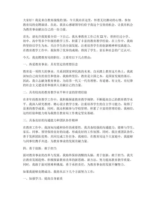 竞聘教育局演讲稿