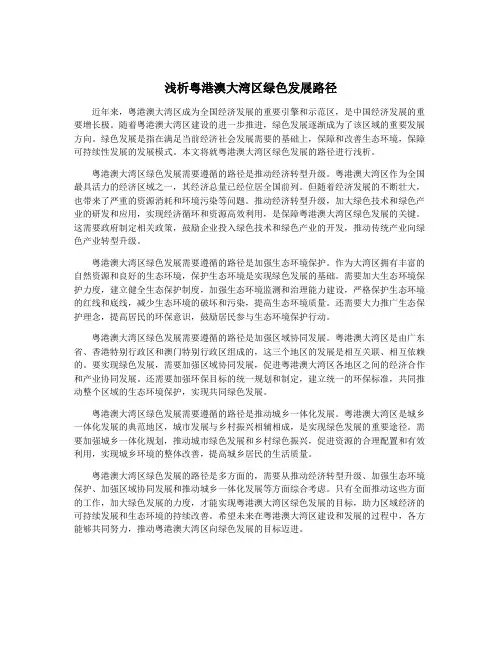 浅析粤港澳大湾区绿色发展路径