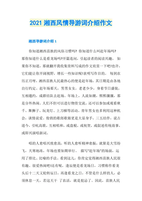 2021湘西风情导游词介绍作文