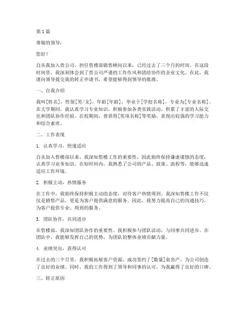售楼部转正申请书模板(3篇)