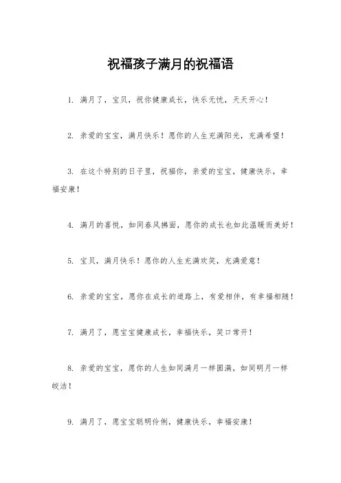 祝福孩子满月的祝福语