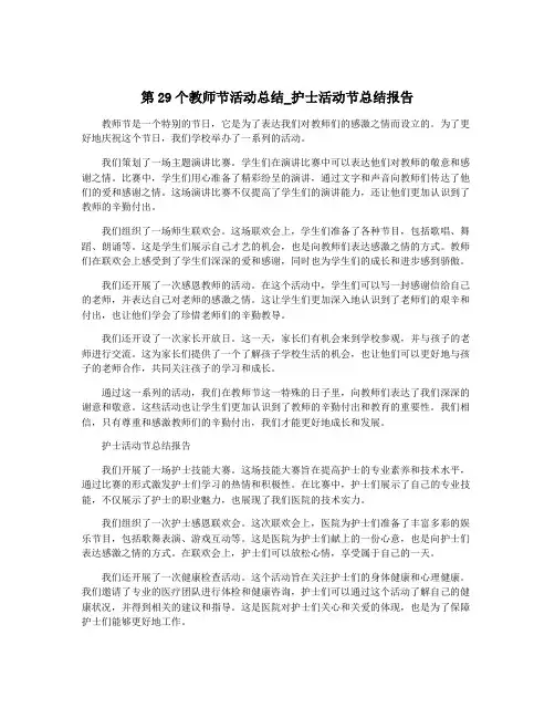 第29个教师节活动总结_护士活动节总结报告