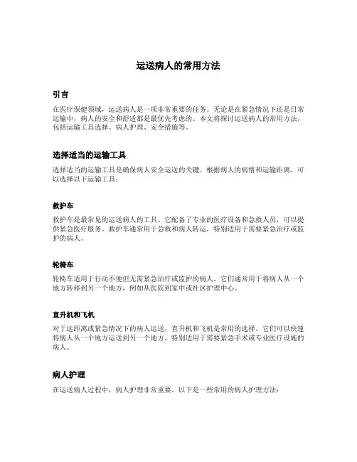 运送病人的常用方法
