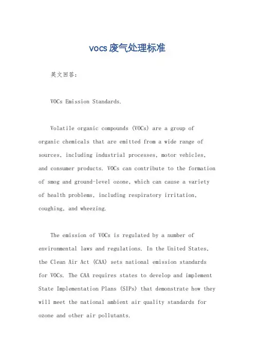 vocs废气处理标准