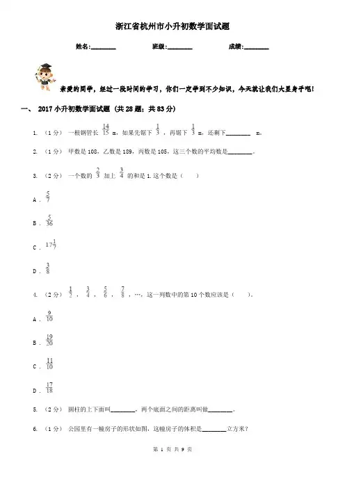 浙江省杭州市小升初数学面试题 