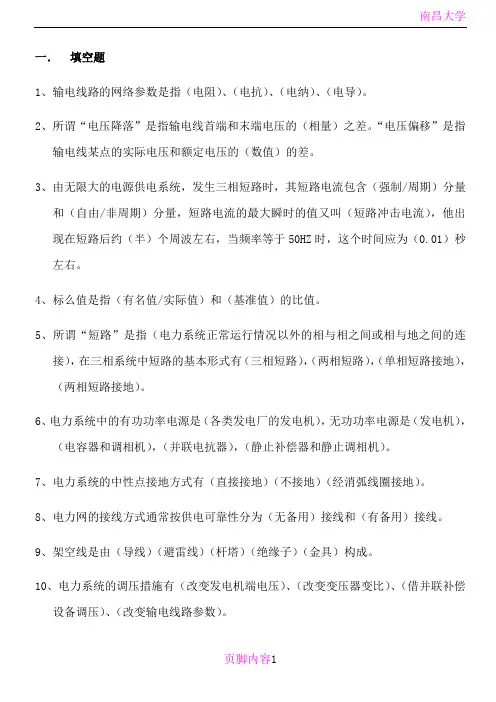 华北电力大学-电力系统分析基础八十八道简答题
