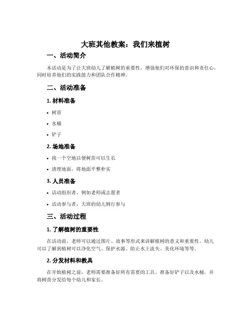 大班其他教案：我们来植树