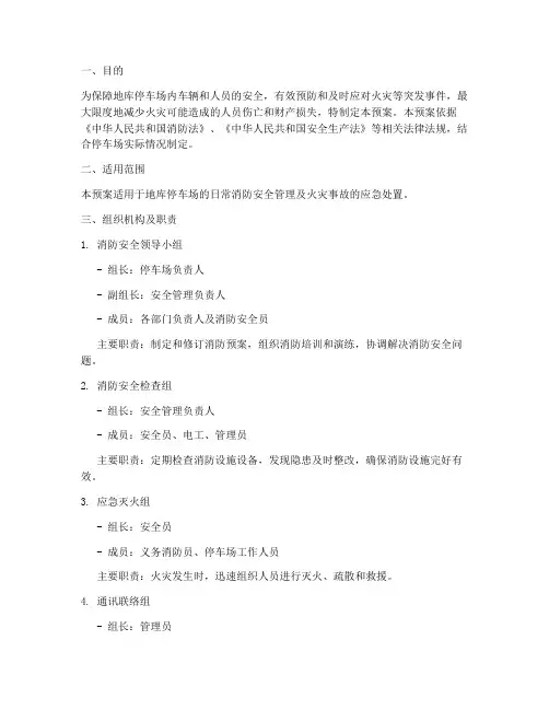 地库停车场消防预案